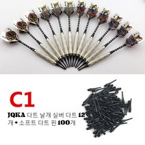 다트 12개세트 darts100개 안전 소프트 머리전기 세트 소프트스타일, T04-B2