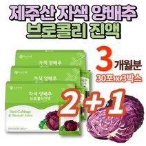 제주 빨간 양배추 즙 착즙 적양배추즙 브로콜리즙 진액 저온가공 적색 자색 양배추 액기스 즙 양배추차 사과, 3박스