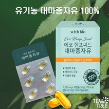 유기농 대마종자유 대마유 햄프씨드 대마씨유 햄프씨드오일 대마씨오일 대마기름 햄프대마종자유 카나비노이드 식물성 캡슐 영양제 오일 저온 냉압착 미국산100%, 1000ml*30캡슐1통