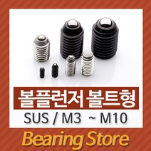 [베어링 스토어] (국산)(SUS) BP-M10X16L 볼플런져 볼트형 스테인레스