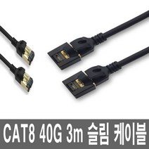 CAT8 기가 인터넷랜선 3m 컴퓨터 PC LAN 공유기케이블