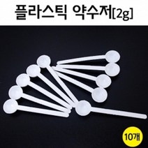 실험 2g 약수저 10P 분말 계량 시약용 학습 교재 방과후 도구 탐구 돌봄 수업