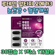 루테인 20mg 알티지 오메가3 눈피로 혈행건강 비타민 A E D 토코페롤 혈관케어 뼈건강 눈침침 EPA DHA 시력 눈에좋은 영양제 황반 색소 건강보조제 마리골드꽃 눈답답