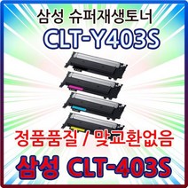 삼성 SL-C435 고품질 재생토너 CLT-K403S 색상선택, 검정