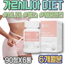 수면 시니어 다이어트 실버 체중관리 헬스 옆구리살 2주 여자 다리살 할어버지 여름준비 임산부 GMP인증 시댁선물 연예인 서킷트레이닝 GARCINIA CAMBOGIA 칠순선물