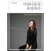 아름다움을 욕망하라(박정현의), 상세페이지 참조, 상세페이지 참조, 상세페이지 참조