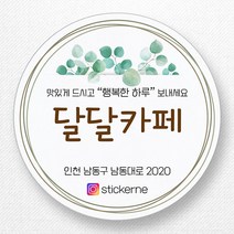 스티커네 주문제작 광택용지 개업스티커 카페스티커 쇼핑몰스티커, 마켓 07번 광택용지