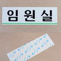 가로형 아크릴 사무실 부서표기 안내 명판 대형 녹색 언더라인 포인트, 게시판