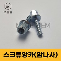 스크류앙카 암나사 삼부 연부 전산볼트 연결너트 3/8인치 1/2인치, 스크류앙카 1/2 x 50mm(2개)