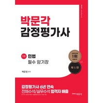 감정평가사 1차 백운정 민법 필수 암기장, 박문각, 백운정(저),박문각,(역)박문각,(그림)박문각