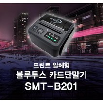 블루투스 무선카드단말기 휴대용단말기 배달결제 SMT-B201(안드로이드전용), 1개, 신규-개인사업자