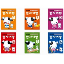 비테에 한자여행교재 6권 세트 유아 초등한자 8급한자, 3단계