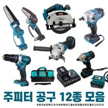 주피터 충전 공구 12종 모음 해머드릴 임팩렌치겸용 임팩드라이버 원형톱 그라인더 미니 체인톱 쥬피터 전동, 옵션05 충전 7인치 원형톱