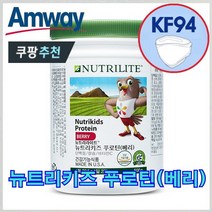 암웨이 뉴트리키즈 푸로틴(베리) 성장기 어린이 + 사은품 (KF94마스크) 증정