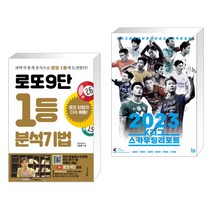 (서점추천) 로또9단 1등 분석기법 (큰글씨도서) + 2023 K리그 스카우팅리포트 (전2권), 푸른e미디어