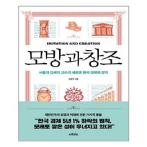 (사은품증정)모방과 창조 (브라이트(다산북스))