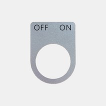 알루미늄 OFF ON 가락지명판 (22 25 30파이), 30파이