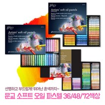 오일파스텔 문교 갤러리 소프트 오일 파스텔 36색/48색/72색 전문가용 드로잉 미술 문구, 1-2. 문교 소프트 오일파스텔(지함)/48색