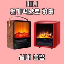 전기 벽난로 히터 아파트 가정용 온풍기 인테리어 난로 불멍 열풍기 난방기 미니 저소음, FJ-19(레드)