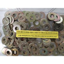[볼트] 평와셔 M8 내경8.3 외경17.8 두께1 천연아연도금 300개