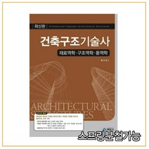 (예문사) 2021년 황선경 건축구조기술사 재료역학 구조역학 동역학, 분철안함