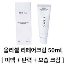 올리셀 리페어크림 50ml 리페어크림 올리셀크림 olicell 피부재생 피부톤개선 저자극각질케어 민감성여드름케어 줄기세포화장품 미백크림 탄력크림 보습크림 재생크림 수분크림, 1개