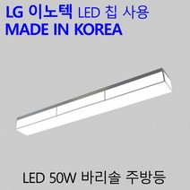 바리솔 주방등 50W LG칩 국산 LED 조명 패브릭 전등