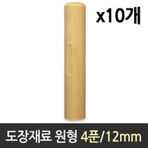 도장 재료 목도장 원형 4푼 1갑 10개 84929EA, 위드쇼핑 본상품선택