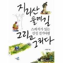 웅진북센 지리산 둘레길 그리고 그리다 스케치가있는감성걷기여행