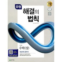 유형 해결의 법칙 고등 수학(상) (2018년) : 2018 고1 적용 강남구청 인터넷수능방송 강의 교재, 고등학생