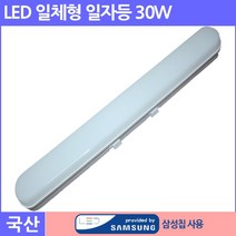 삼성칩LED 일체형 일자등 30W(일자등 십자등 방등 당구장 마트 쇼핑센타)