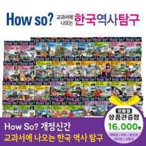 청년책방 개정신판howso교과서에나오는한국역사탐구 (전40권), howso한국역사탐구:예스24상품권1만6천원