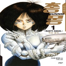 NSB9788954676014 새책-스테이책터 [총몽 완전판 1] -녹슨 천사--문학동네-기시로 유키토 지음 주원일 옮김-SF/가상사회-20201201, 총몽 완전판 1
