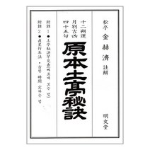2023 원본토정비결 (계묘년) / 명문당 / 도서 책 / 사은품 # 빠른배송 # 전1권