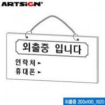 SS0812 아트사인 외출중입니다 1820 200x100mm 안내판, 본상품선택