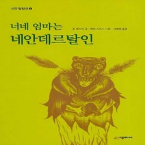 NSB9788952789723 새책-스테이책터 [너네 엄마는 네안데르탈인] --시공주니어 문고 3단계 4-시공주니어-존 셰스카 지음 지혜연 옮김 레인, 너네 엄마는 네안데르탈인