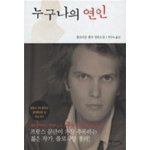[개똥이네][중고-최상] 누구나의 연인