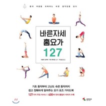 바른 자세 홈요가 127 : 몸과 마음을 회복하는 바른 움직임을 담다, 삼호미디어, 사토리 산카라,구보 레이코 감수/이소담 역