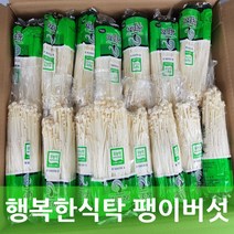 행복한식탁 무농약 팽이버섯 1박스 150g 34봉