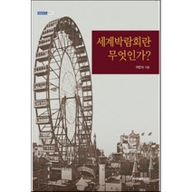 세계박람회란 무엇인가 - 14 (내일을여는 지식 역사), 한국학술정보