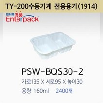 실링용기 PSW-BQS30-2 수동전용 1914시리즈 반찬용기 포장용기