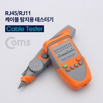 Coms 랜 랜선 케이블 탐지용 테스터기 RJ45 RJ11