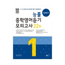 능률 중학영어듣기 모의고사 22회 Level 1 (개정판), 단품