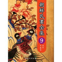 [밀크북] 한국서적유통 - 조선민화전집 9