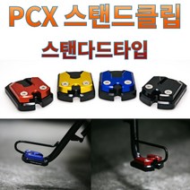 프로라이더스 전년식 PCX전용 사이드스탠드클립 스탠다드타입 샤크팩토리, 18년식 이후 레드