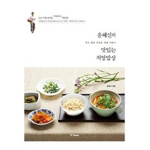 중앙books(중앙북스) 윤혜신의 맛있는 저염밥상(우리 몸에 이로운 제철 저염식) 2023신제품