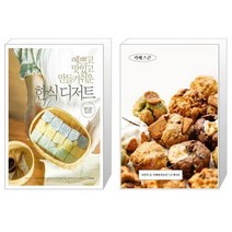 예쁘고 맛있고 만들기 쉬운 한식 디저트 + 카페 스콘 [세트상품]