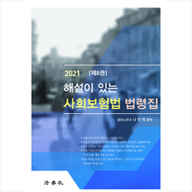 법학사 사회보험법 법령집-제8판 +미니수첩제공