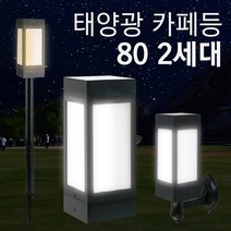 태양광 카페등 80 2세대 야외 조명 테라스 인테리어 무드 태양열, 벽걸이, 흰빛