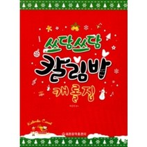 쓰담쓰담 칼림바 캐롤집 세광음악